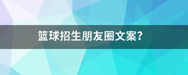 寒假篮球训练营招生文案范文